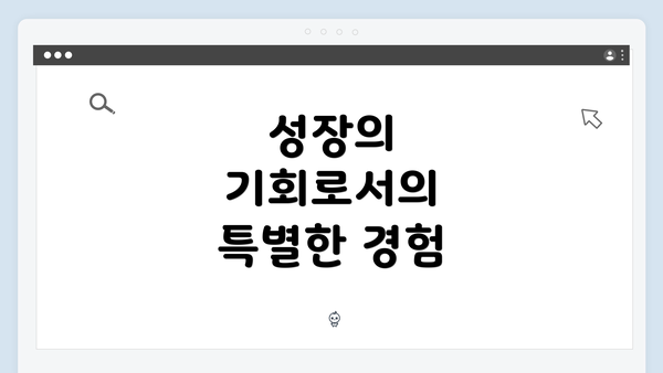 성장의 기회로서의 특별한 경험