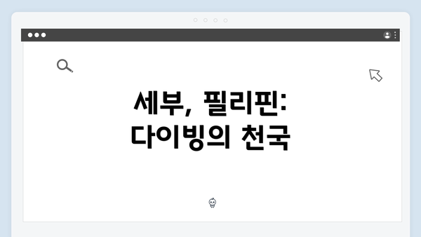 세부, 필리핀: 다이빙의 천국