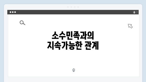 소수민족과의 지속가능한 관계