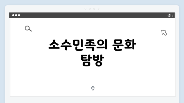 소수민족의 문화 탐방