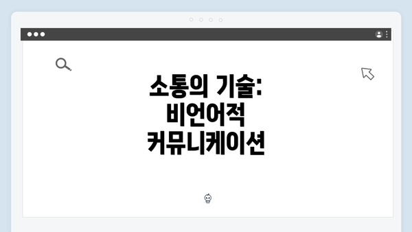 소통의 기술: 비언어적 커뮤니케이션
