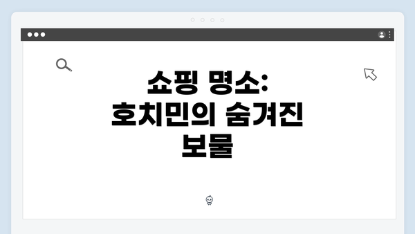 쇼핑 명소: 호치민의 숨겨진 보물