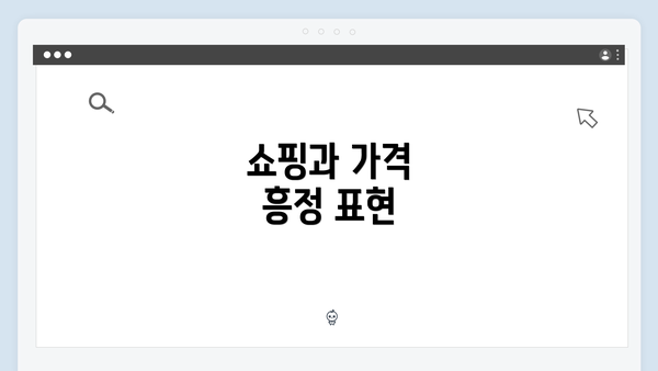 쇼핑과 가격 흥정 표현