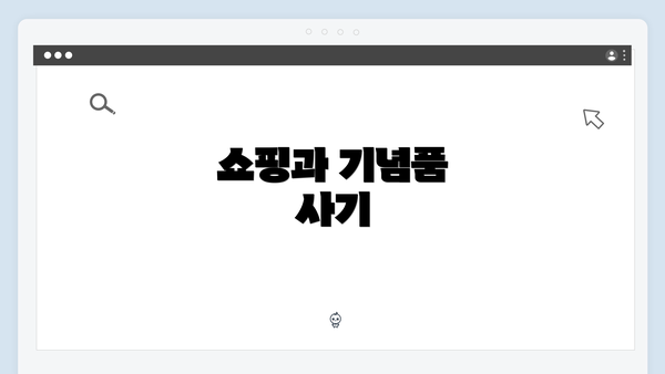 쇼핑과 기념품 사기