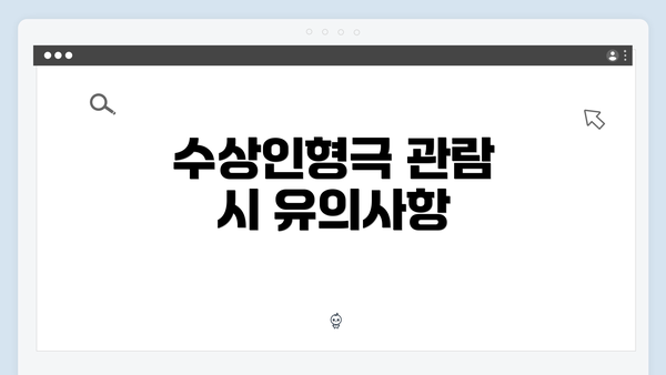 수상인형극 관람 시 유의사항