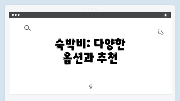 숙박비: 다양한 옵션과 추천
