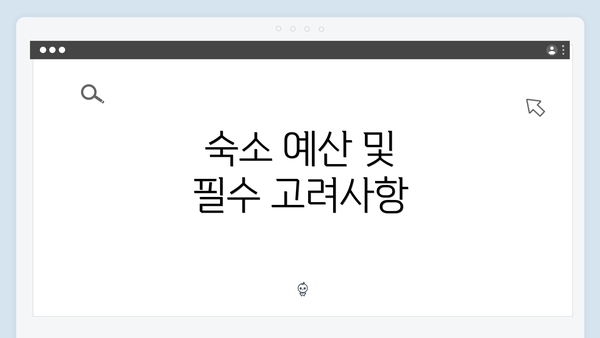 숙소 예산 및 필수 고려사항
