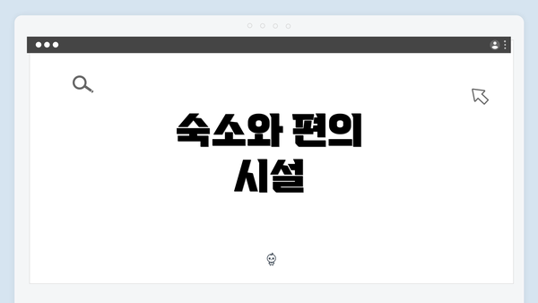 숙소와 편의 시설