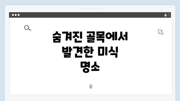 숨겨진 골목에서 발견한 미식 명소