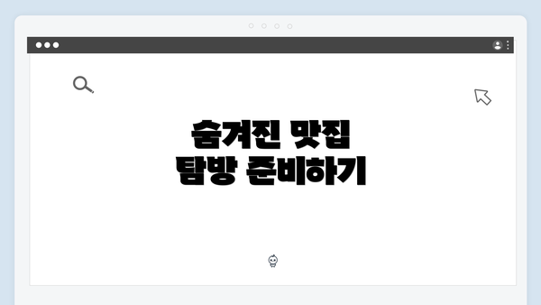숨겨진 맛집 탐방 준비하기