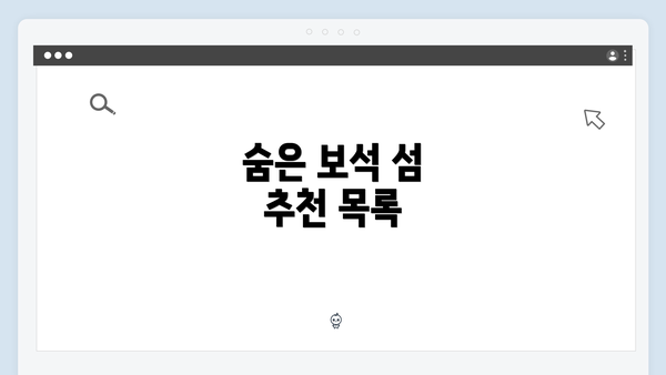 숨은 보석 섬 추천 목록