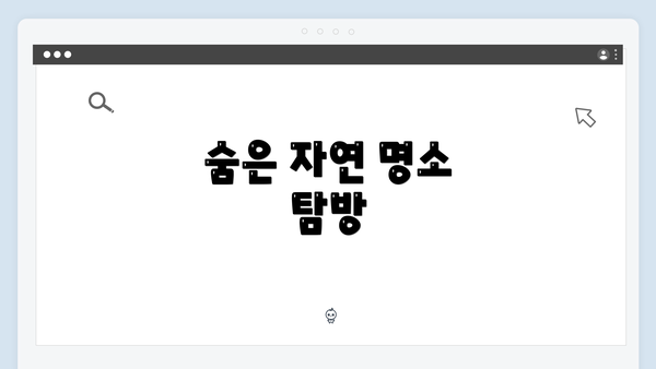 숨은 자연 명소 탐방