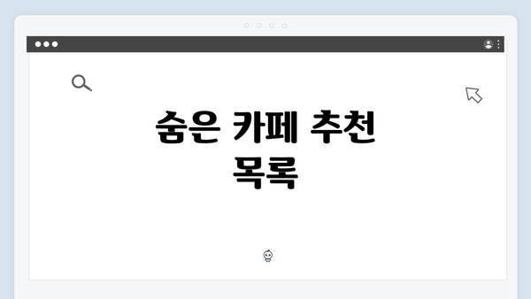 숨은 카페 추천 목록