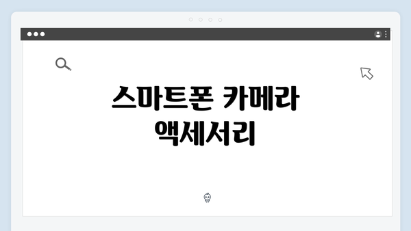 스마트폰 카메라 액세서리