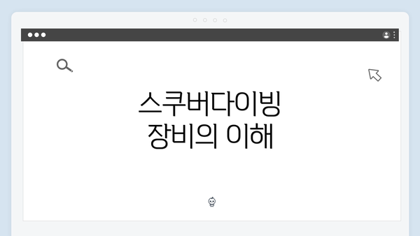 스쿠버다이빙 장비의 이해