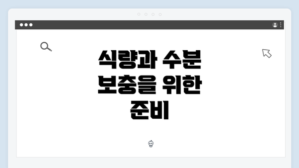 식량과 수분 보충을 위한 준비