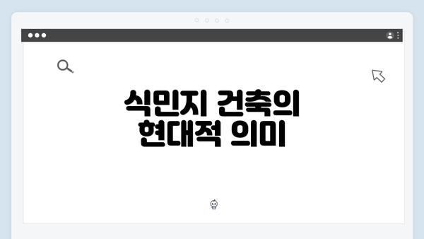 식민지 건축의 현대적 의미