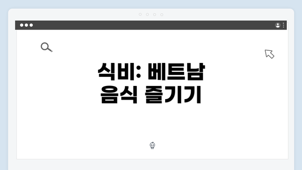 식비: 베트남 음식 즐기기
