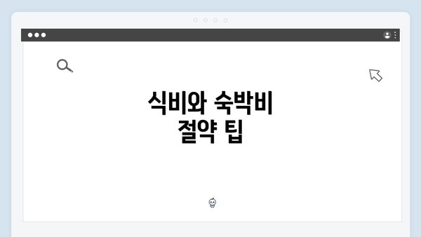 식비와 숙박비 절약 팁