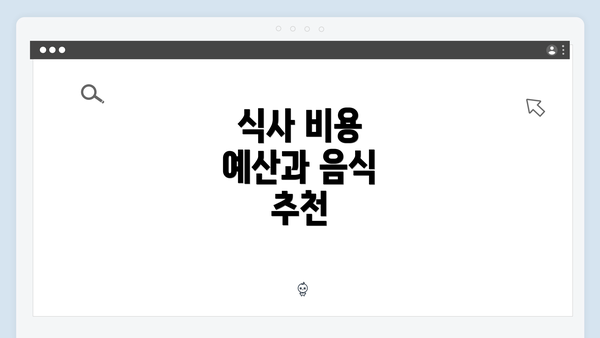 식사 비용 예산과 음식 추천