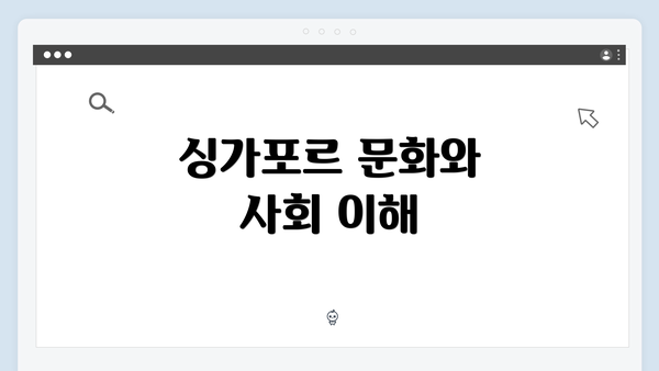 싱가포르 문화와 사회 이해