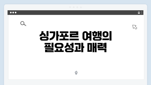 싱가포르 여행의 필요성과 매력