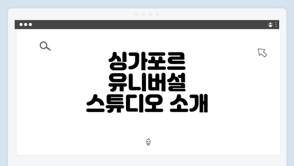 싱가포르 유니버설 스튜디오 소개