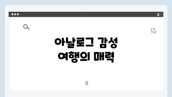 아날로그 감성 여행의 매력