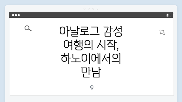 아날로그 감성 여행의 시작, 하노이에서의 만남