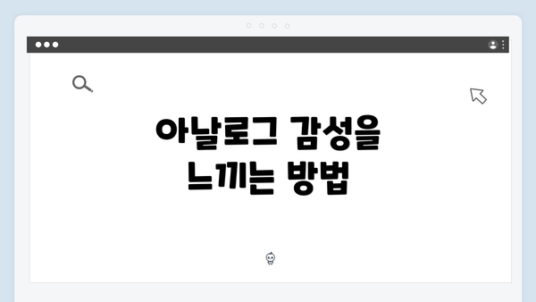 아날로그 감성을 느끼는 방법