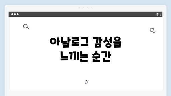 아날로그 감성을 느끼는 순간