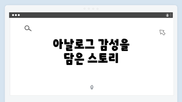아날로그 감성을 담은 스토리