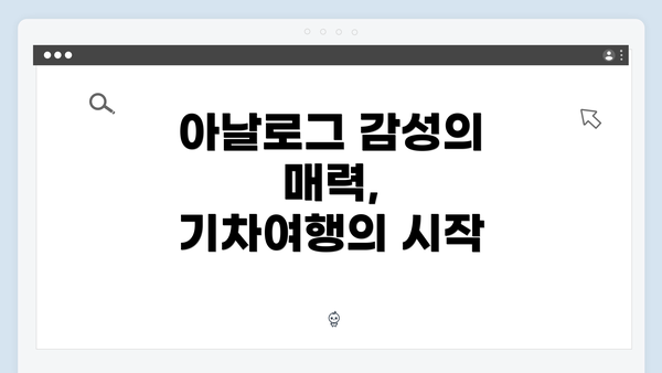 아날로그 감성의 매력, 기차여행의 시작