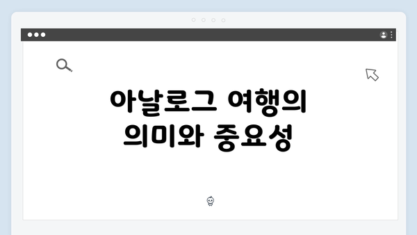 아날로그 여행의 의미와 중요성