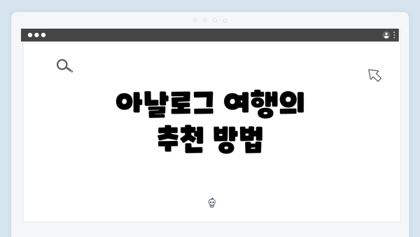 아날로그 여행의 추천 방법
