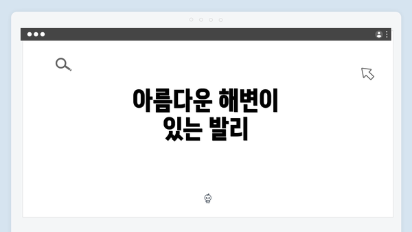 아름다운 해변이 있는 발리