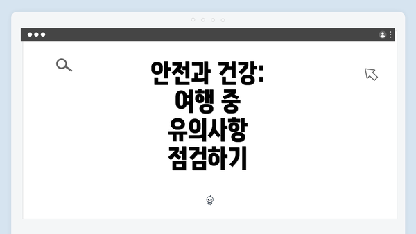 안전과 건강: 여행 중 유의사항 점검하기