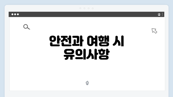 안전과 여행 시 유의사항