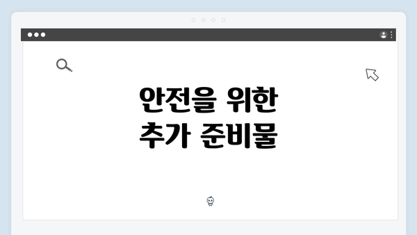 안전을 위한 추가 준비물