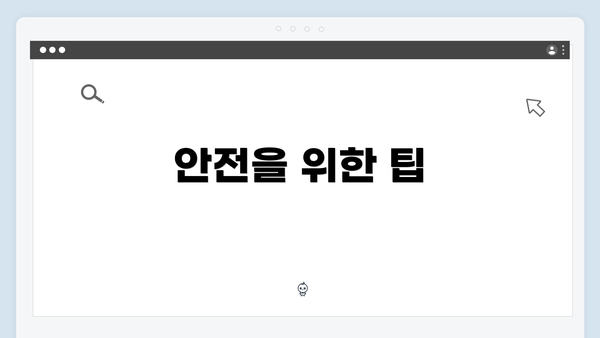 안전을 위한 팁