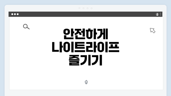 안전하게 나이트라이프 즐기기
