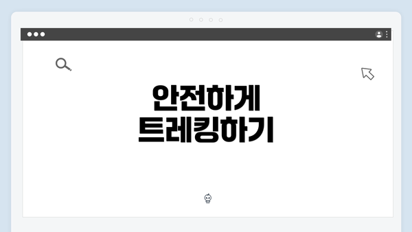 안전하게 트레킹하기