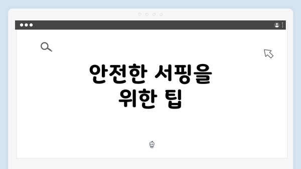 안전한 서핑을 위한 팁