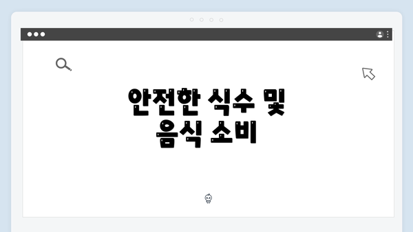 안전한 식수 및 음식 소비
