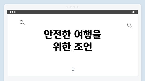 안전한 여행을 위한 조언