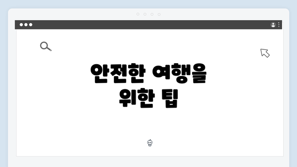 안전한 여행을 위한 팁