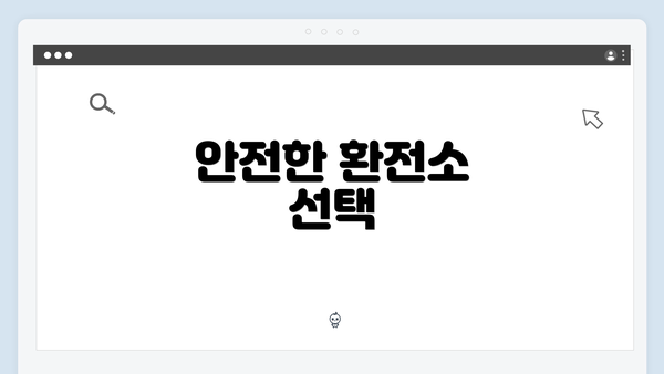 안전한 환전소 선택