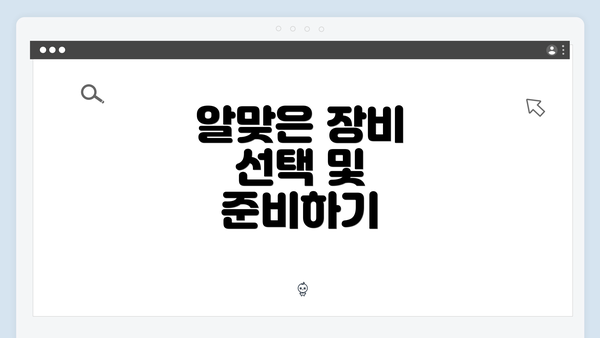 알맞은 장비 선택 및 준비하기