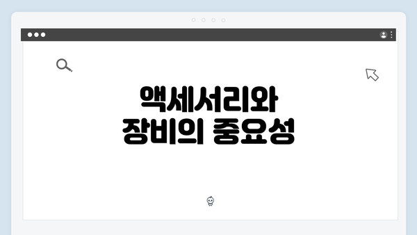 액세서리와 장비의 중요성