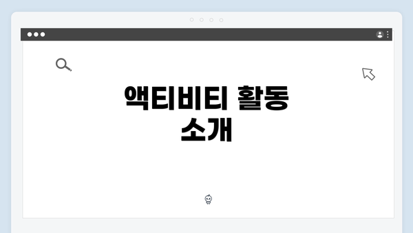 액티비티 활동 소개